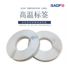 廠家定制 PCB板高溫標(biāo)簽 耐高溫標(biāo)簽 高溫標(biāo)簽價(jià)格 B-422 亮面-高賦碼