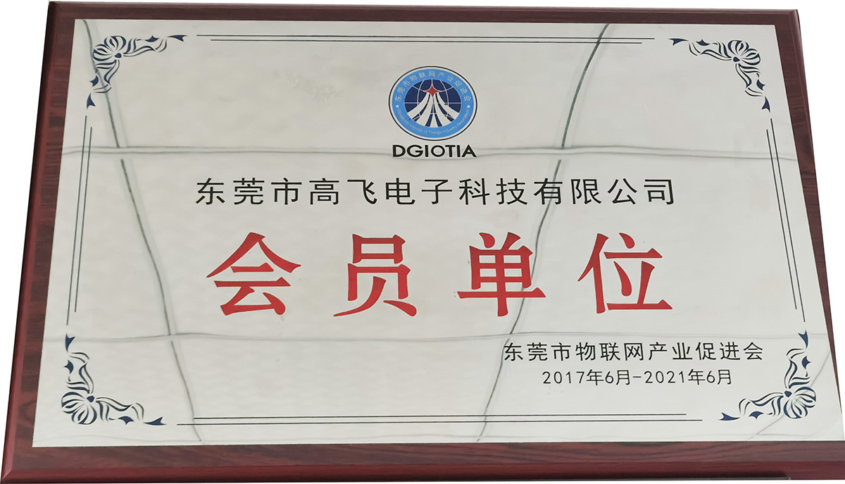 東莞市物聯網產業促進會會員單位