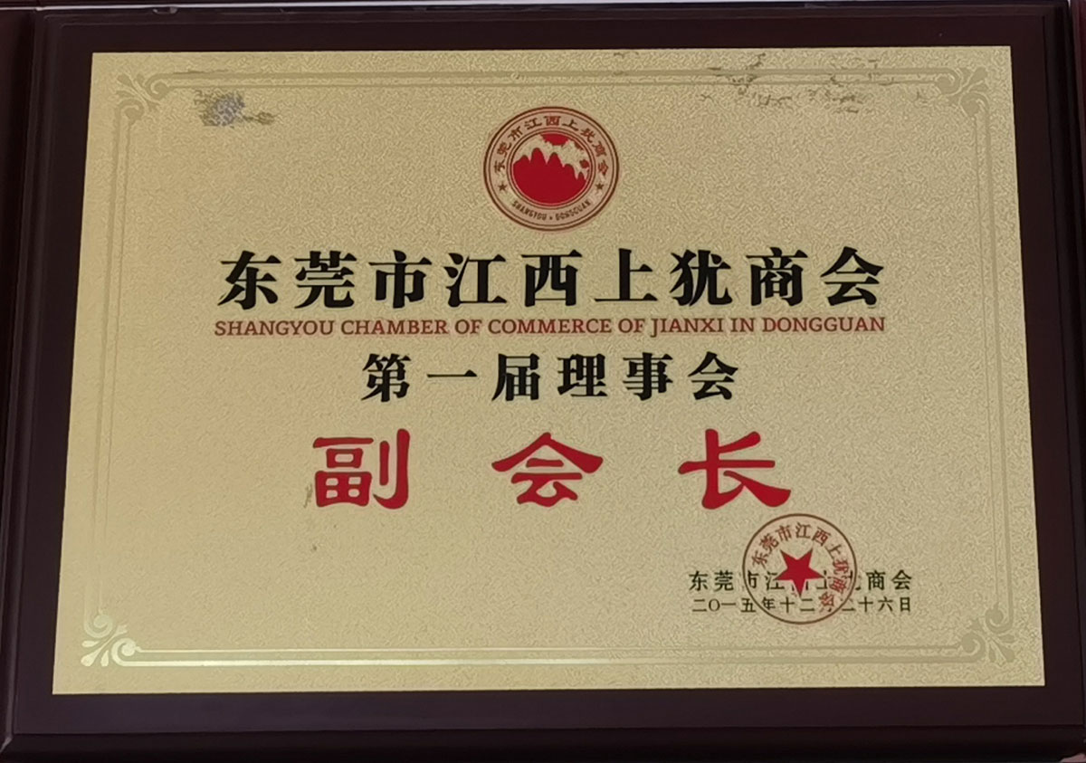 東莞市江西上猶商會副會長