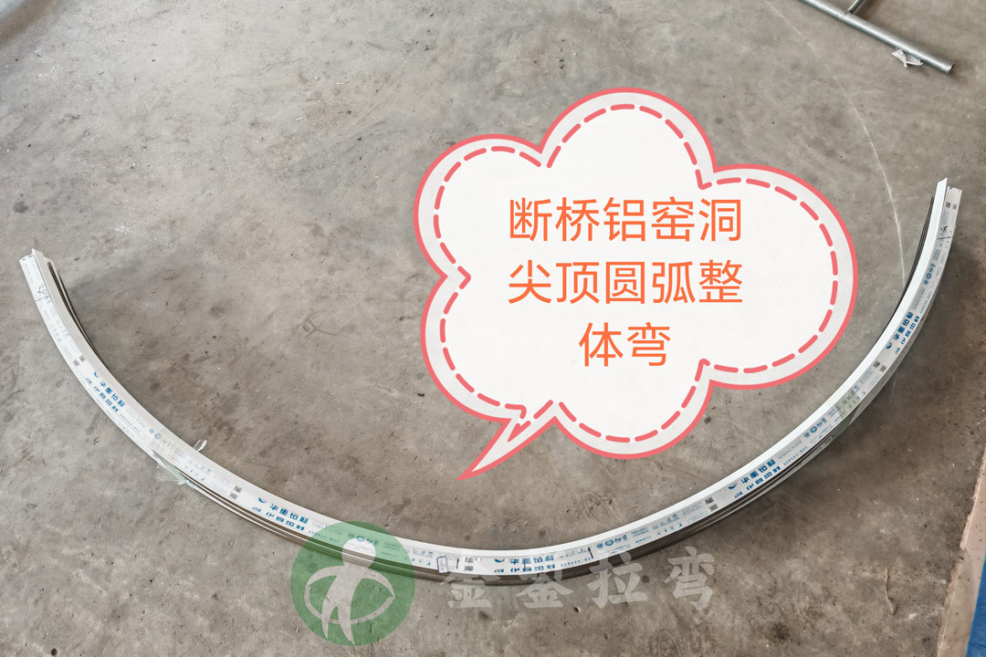 窯洞圓弧窗拉彎