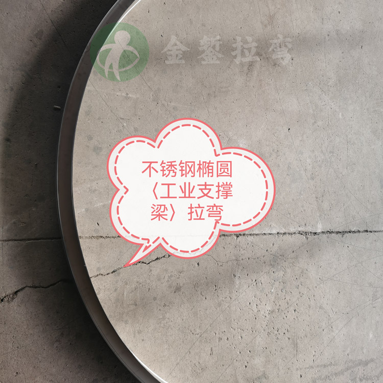 不銹鋼工業(yè)支撐橢圓拉彎