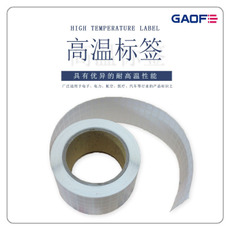 可移高溫標簽 電子高溫標簽紙 印刷高溫標簽 印刷防火標簽紙-高賦碼