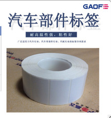 汽車零配件標簽 汽車零部件高溫標簽 銅版紙高溫標簽 汽車標簽-高賦碼
