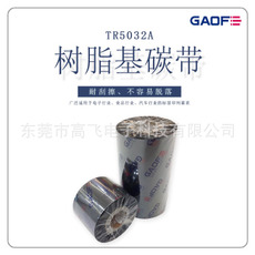 供應樹脂基碳帶耐刮條碼碳帶 熱轉印條碼碳帶批發不干膠標簽碳帶-高賦碼