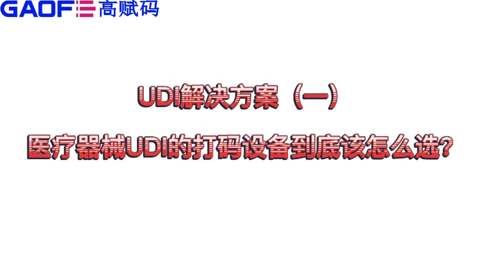 udi解決方案（一）醫療器械UDI的打碼設備到底該怎么選？