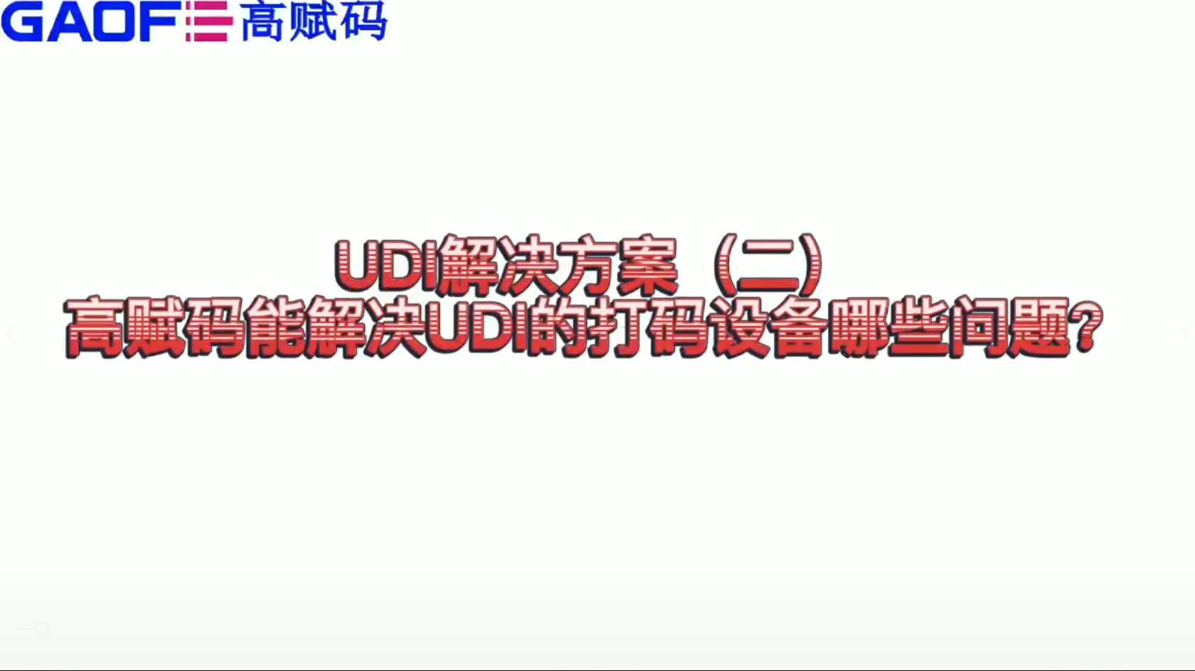 udi解決方案（二）高賦碼能解決UDI打碼設備哪些問題？